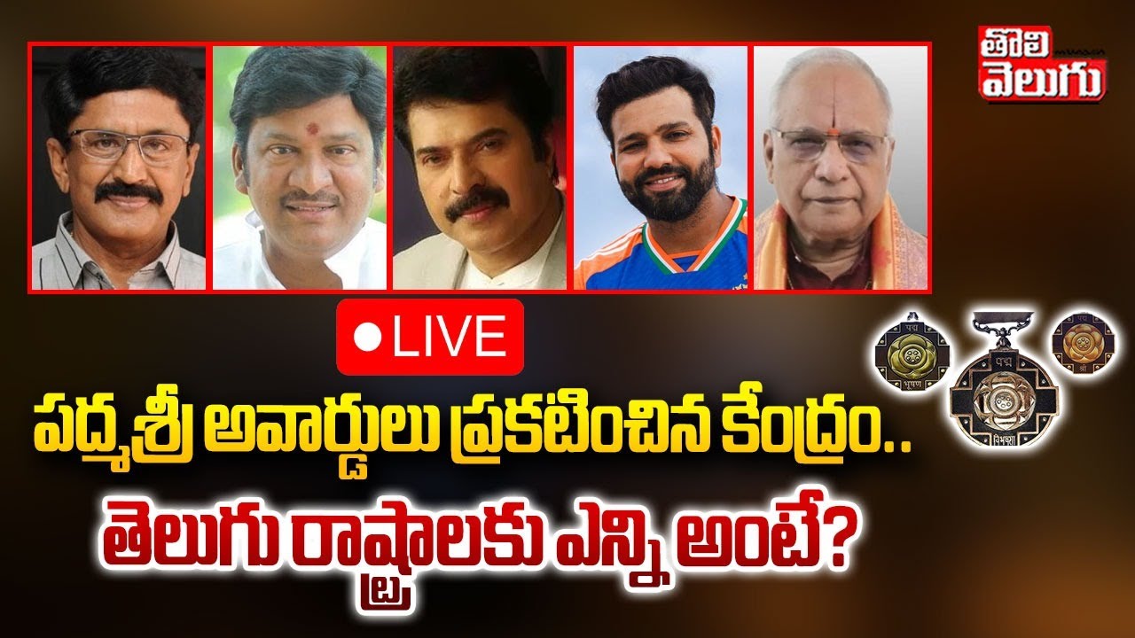 పద్మశ్రీ అవార్డులు ప్రకటించిన కేంద్రం.. | Padmasree Awards | Telugu States | Central Govt |