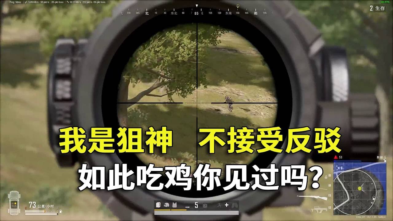 我是狙神，说出来你可能不信，我竟然是这样吃鸡的！