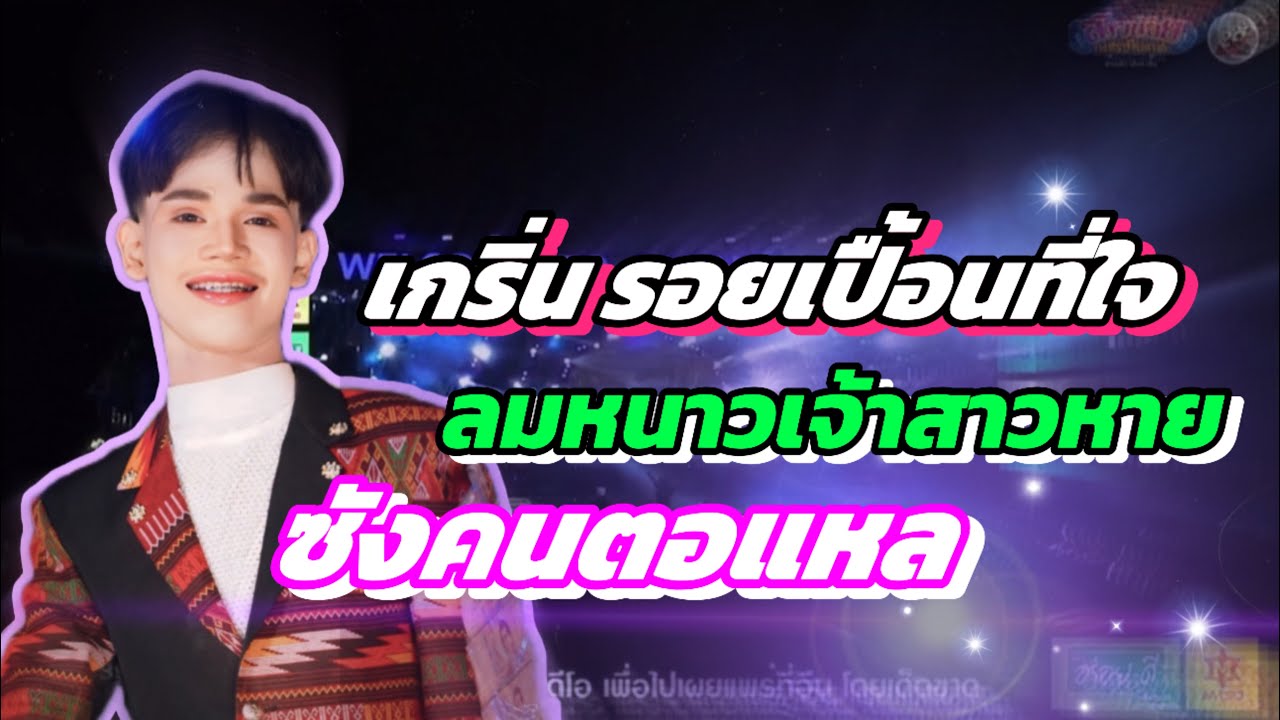 เกิ่น รอยเปื้อนที่ใจ | ลมหนาวเจ้าสาวหาย | ซังคนตอแหล | #มานะเพชรบ้านแพง #สาวน้อยเพชรบ้านแพง