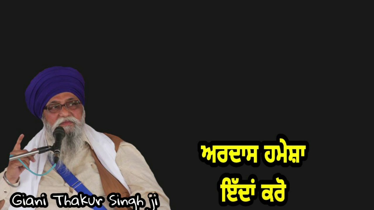 Ardaas hamesha eda kro .. Giani Thakur Singh ji (Damdami Taksaal)