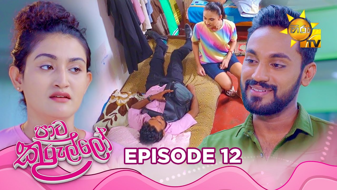 Paata Kurullo - පාට කුරුල්ලෝ | Episode 12 | 2024-05-27 | Hiru TV