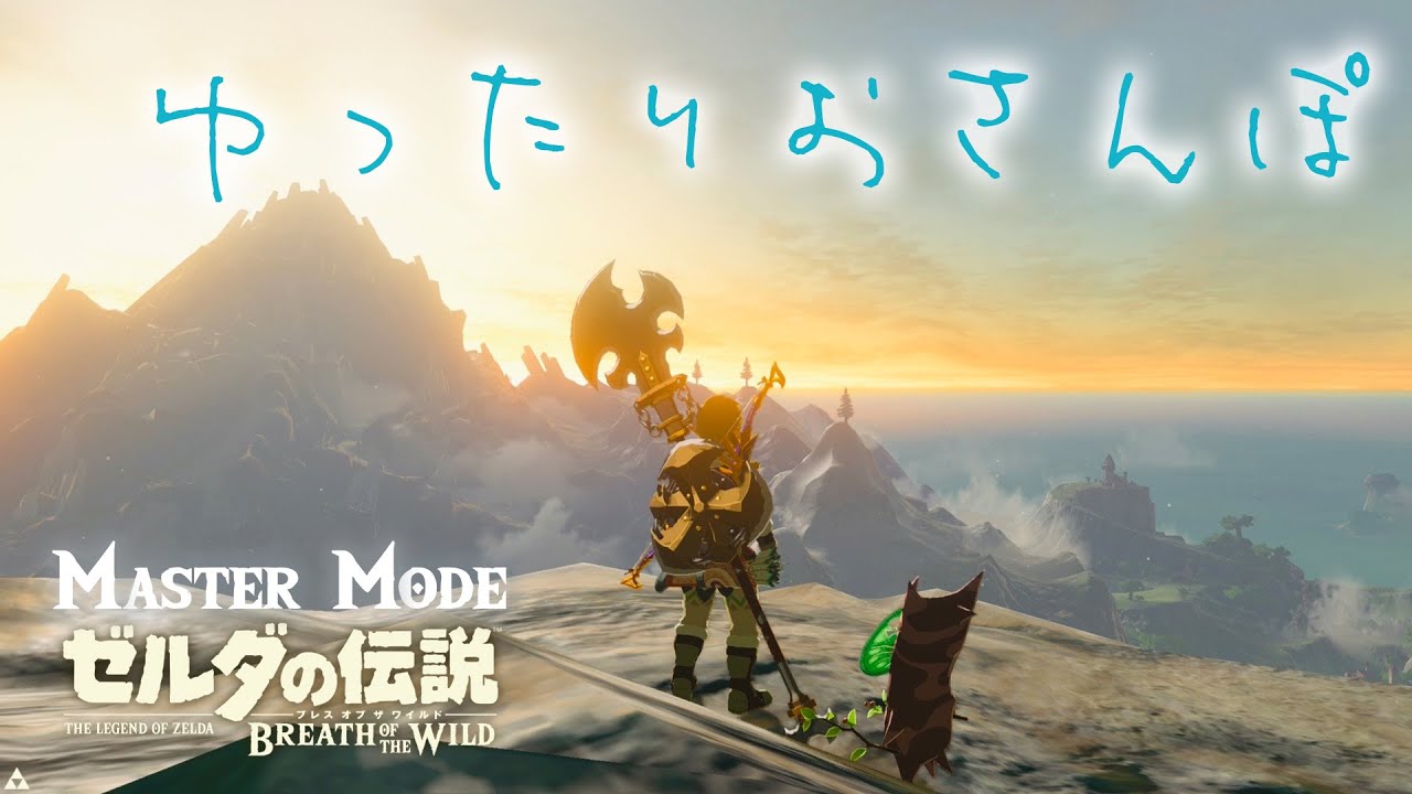 【マスターモード初挑戦】なにも考えずまったりおさんぽ ゼルダの伝説ブレスオブザワイルド【実況】