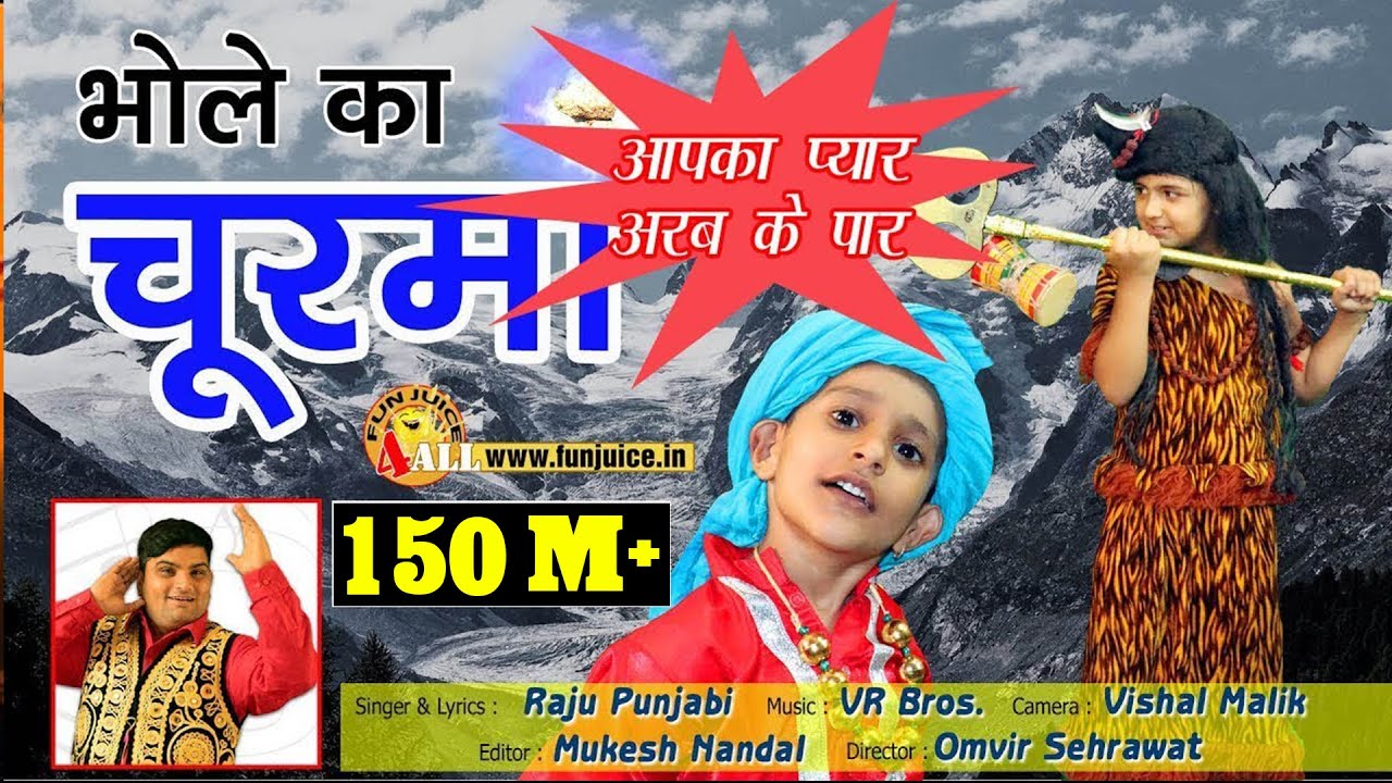 भोले का चूरमा #Bhole Ka Churma #Shiv Bhajan Hindi😊Bhole Baba Bhajan #Raju Punjabi #VR Bros