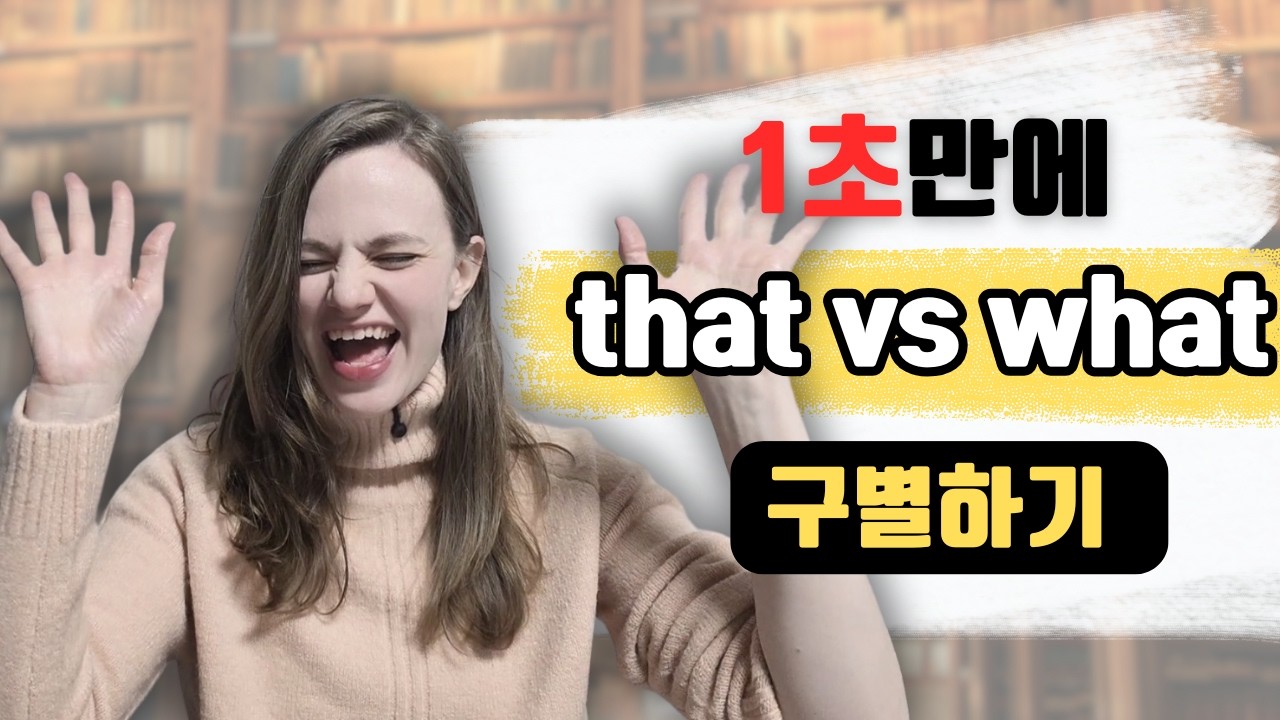 한국인들이 헷갈려하는 that vs what 1초만에 구분 하는 법 (관계대명사)
