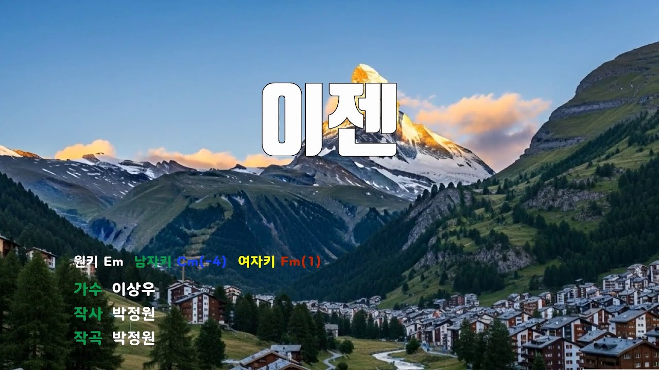[은성 반주기] 이젠 - 이상우 노래 / MR / 가사 / 반주
