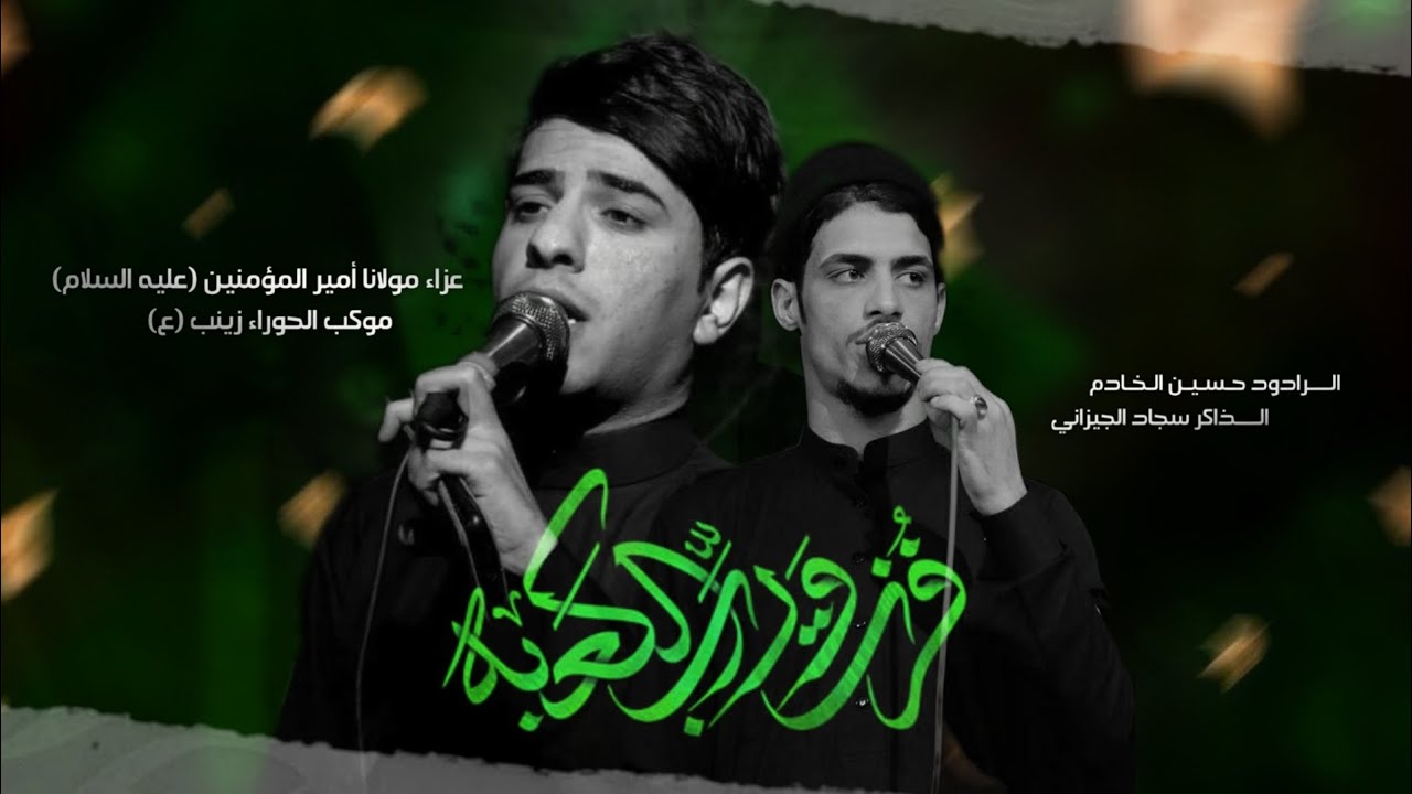 عزاء استشهاد الامام علي (ع) الرادود حسين الخادم :: الذاكر سجاد الجيزاني :: موكب الحوراء زينب