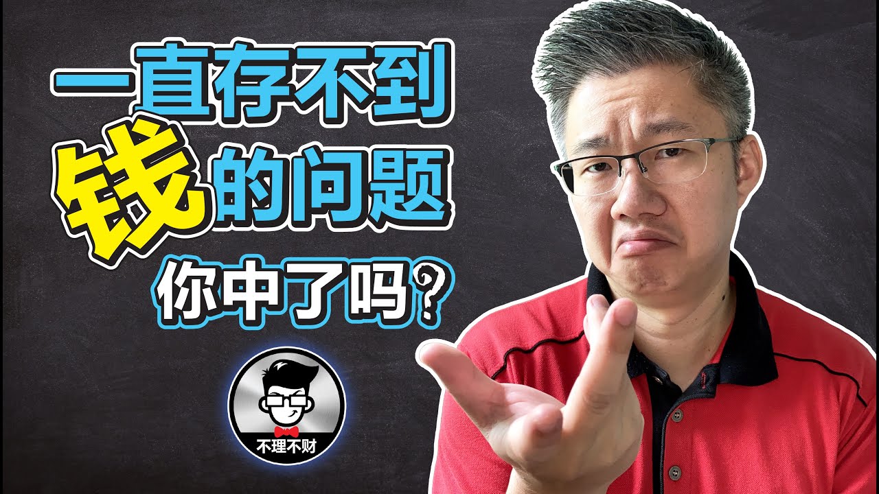 如何开始存钱 | 一直存不到钱的问题 你中了吗？