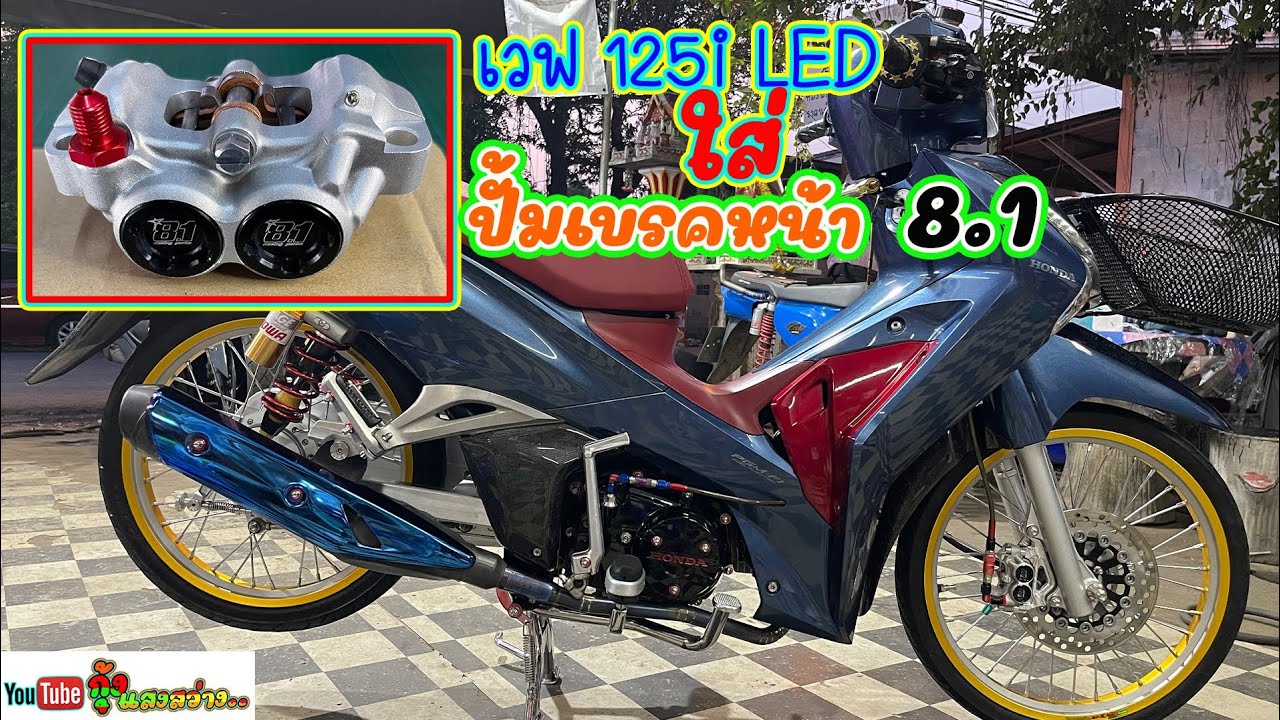 เวฟ 125i ปลาวาฬ LED ใส่ปั้มเบรคหน้า 8.1 งานสำเนา!!! โดย กุ้งแสงสว่าง..