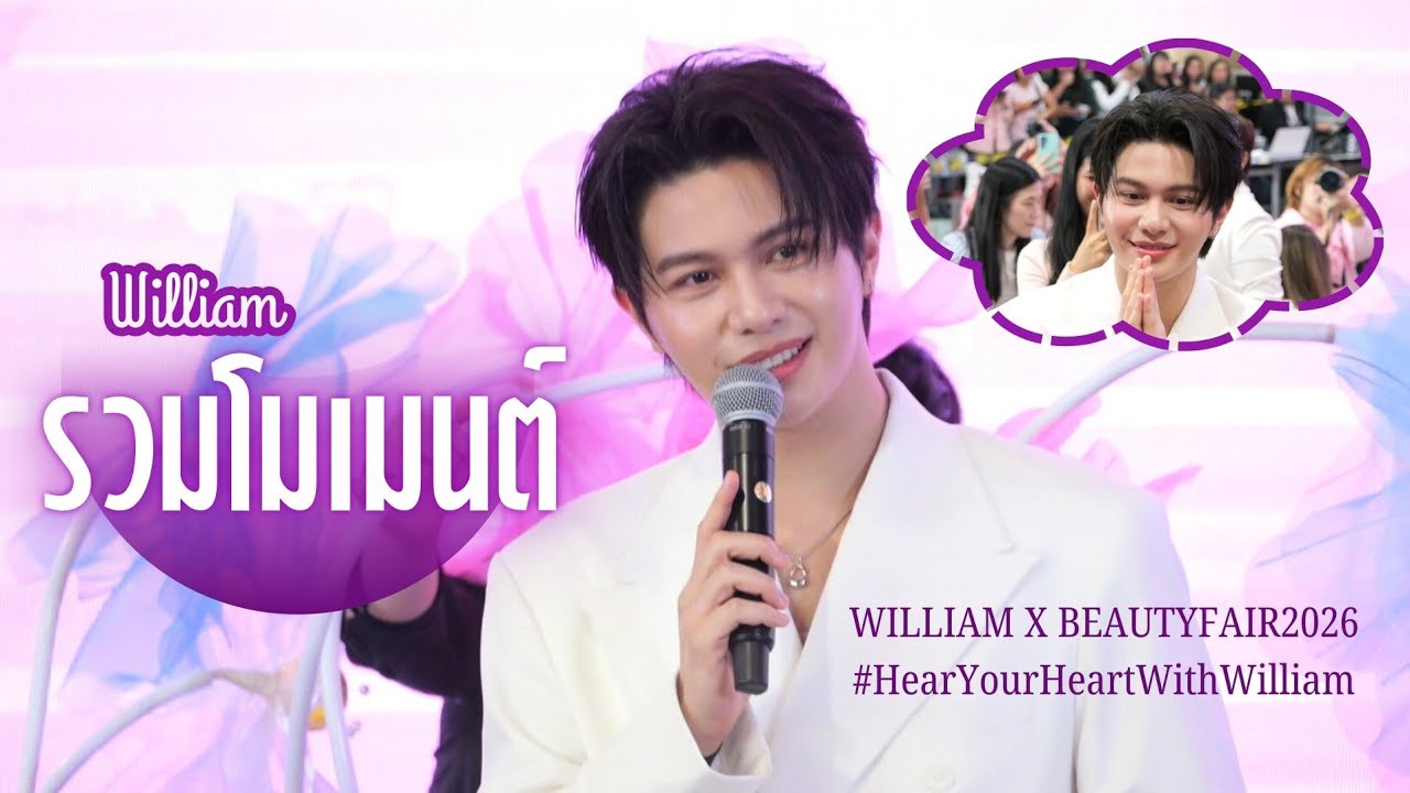 [William LYKN] รวมโมเมนต์ - WILLIAM X BEAUTYFAIR2026  #HearYourHeartWithWilliam #williamjkp