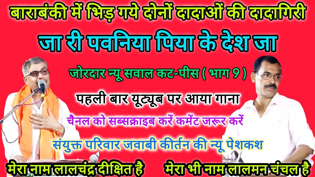 भाग 9, कट-पीस सवाल, जा री पवनिया पिया के देश जा, लालचंद्र दीक्षित vs #लालमन_चंचल, जवाबी कीर्तन धमाका