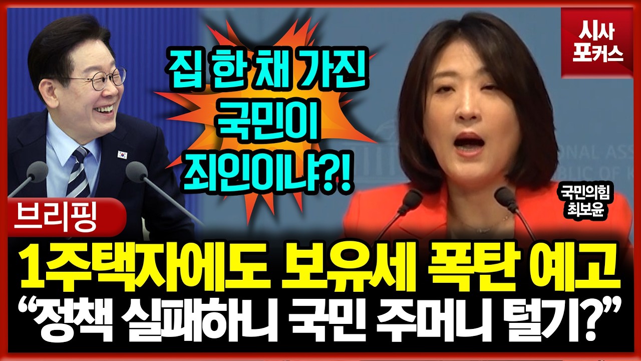 1주택자에도 보유세 폭탄 예고한 정부... 최보윤 