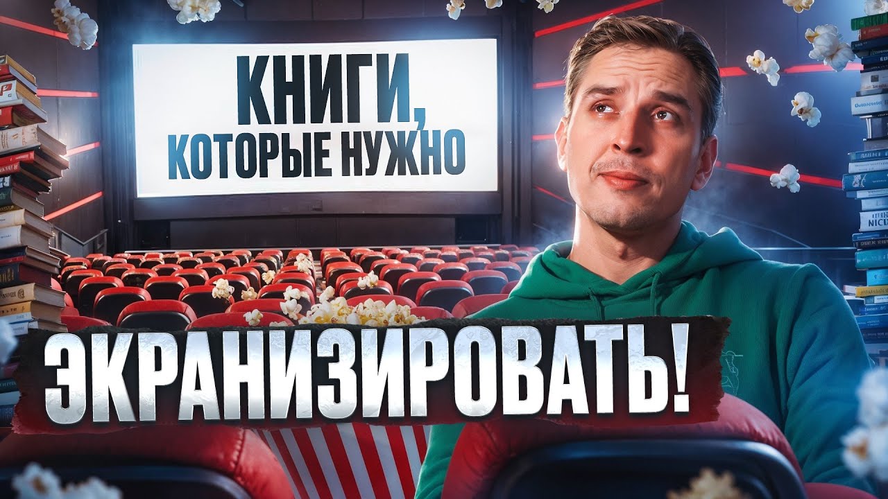 Неиспользованный потенциал или лучшие книги для экранизации | Литература | Николай Жаринов Punk Monk