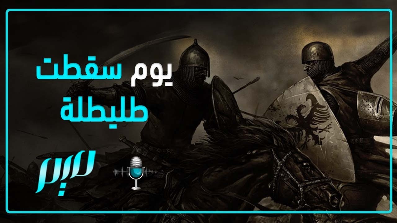 يوم سقطت طُليطلة