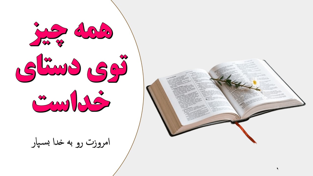 چرا خدا اجازه می‌ده این همه سختی و جنگ و درد باشه؟ راهی برای آرامش وسط طوفان