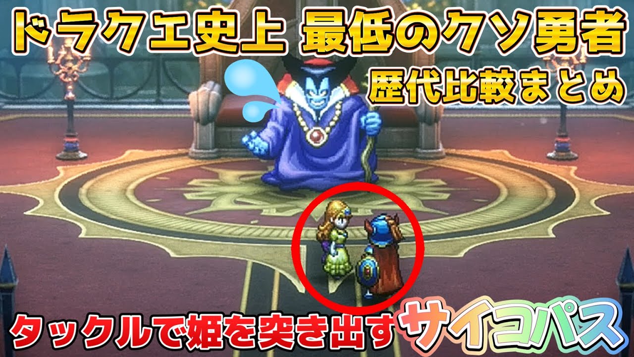 【隠し要素】【ドラクエ1.2リメイク】さすがに引いた…『ローラ姫を竜王に』闇落ち勇者まとめ比較 - ドラゴンクエスト 1.2 HD-2D - Dragon Quest
