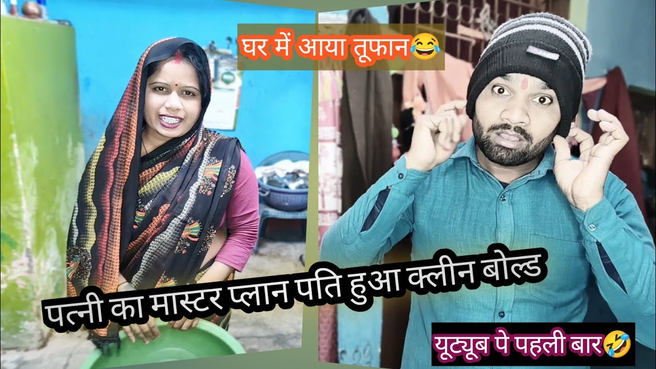 पति का दिमांग घूम गया😂 | Dehati Comedy Husband Wife Comedy"