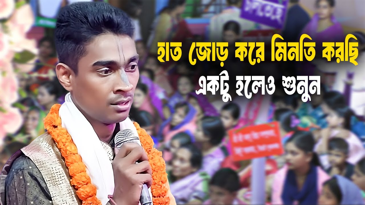 হাত জোড় করে মিনতি করছি একটু হলেও শুনুন | বিধু দাদার কীর্তন | বিধু চন্দ্র চন্দ | কস্টের কীর্তন