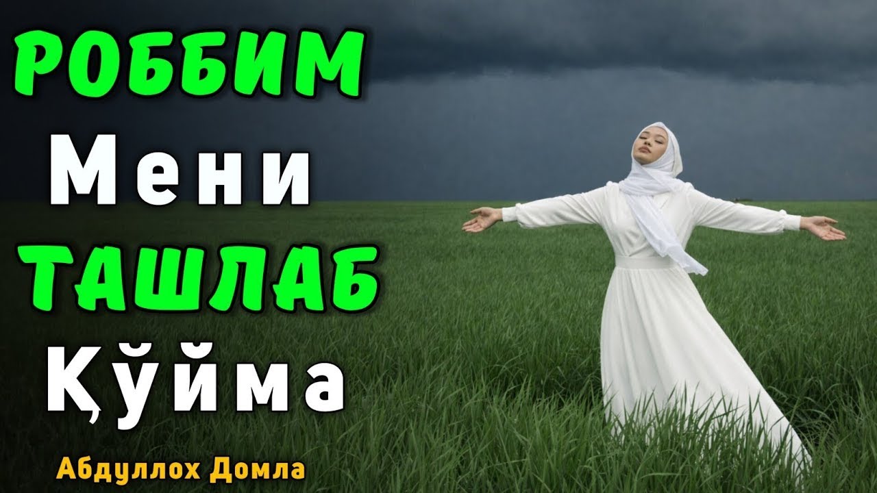 Роббим Мени Ёлғиз Қолдирма | Abdulloh Domla | Абдуллох Домла | Жонли Эфир #abdullohdomla