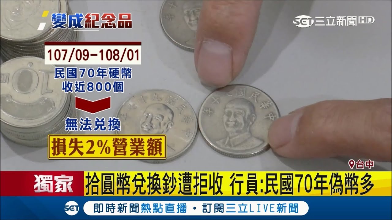 民眾拿硬幣到銀行兌換遭拒 原來是民國70年拾圓幣
