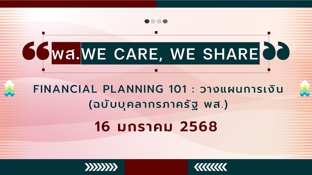 กิจกรรม พส. We Care, We Share หัวข้อ Financial Planning 101:  วางแผนการเงิน (ฉบับบุคลากรภาครัฐ พส.)