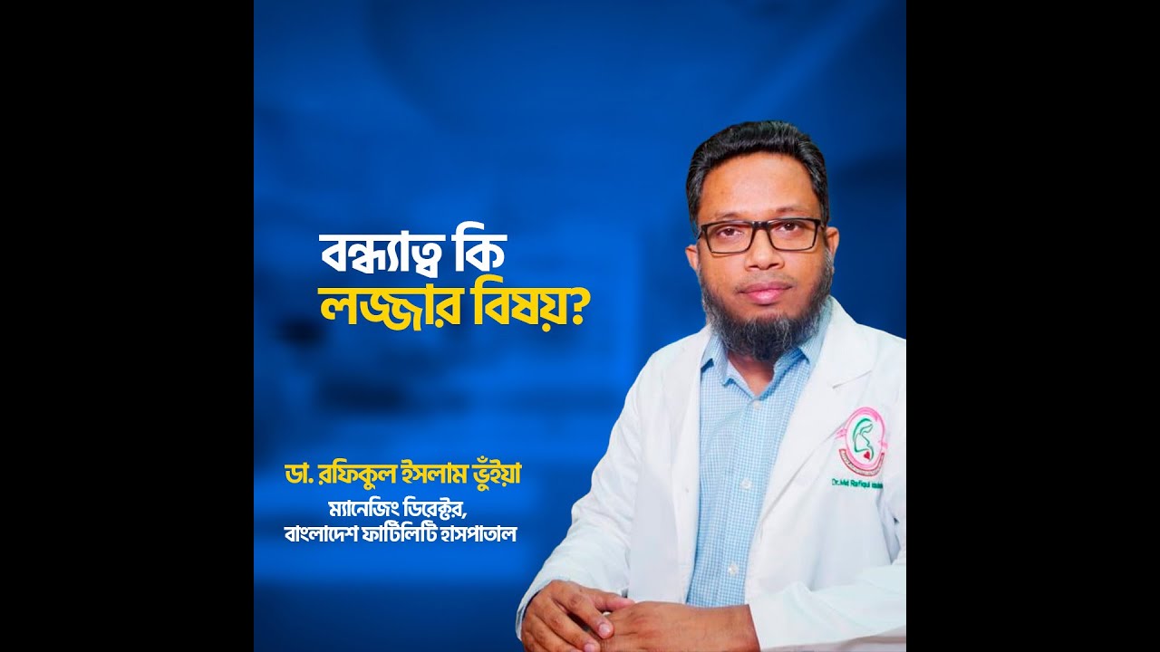 লজ্জা নয়, সচেতনতাই হোক নতুন প্রাণের পথচলা || Dr. Md Rafiqul Islam Bhuiyan