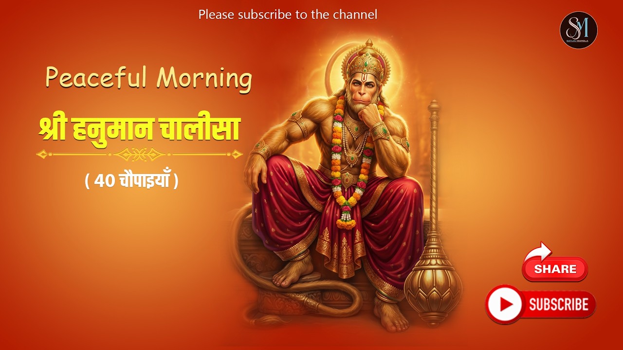 श्री हनुमान चालीसा | HANUMAN CHALISA |  Jai Shri Ram | 2026