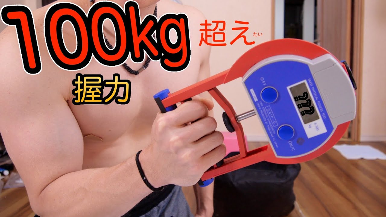 握力100kg超えたい!!　PDS
