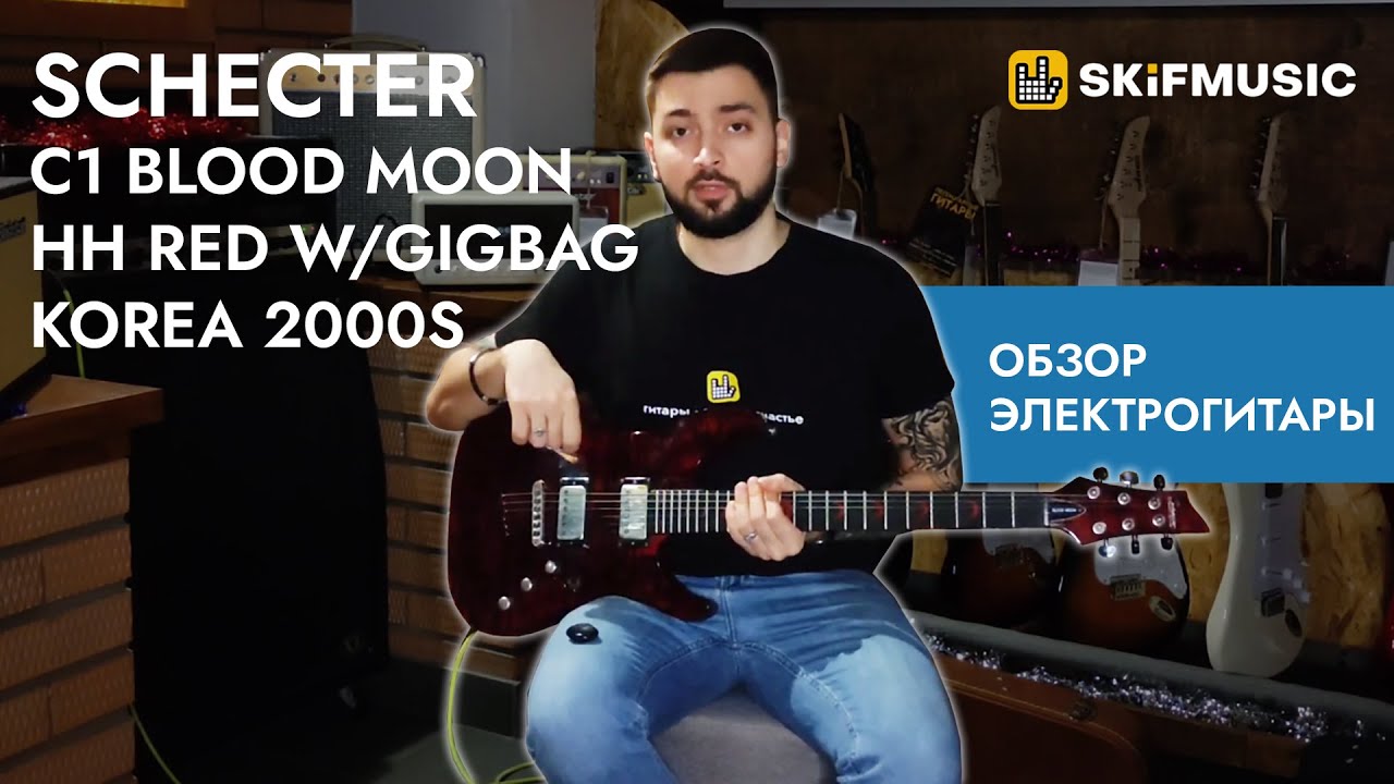 Обзор электрогитары Schecter C1 Blood Moon HH Red w/gigbag Korea 2000s | SKIFMUSIC.RU