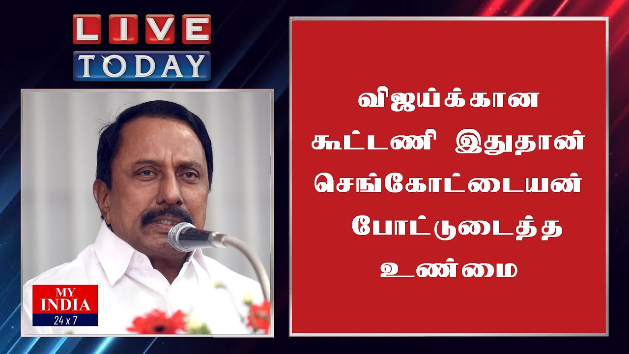 விஜய்க்கான கூட்டணி  இதுதான் செங்கோட்டையன் போட்டுடைத்த உண்மை| MY INDIA 24x7