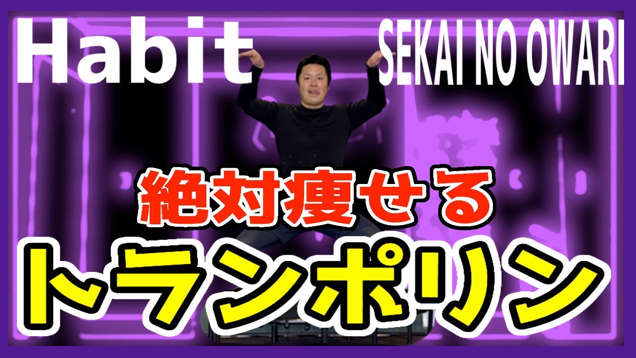 【Habit/SEKAI NO OWARI】絶対痩せるトランポリンダイエット！