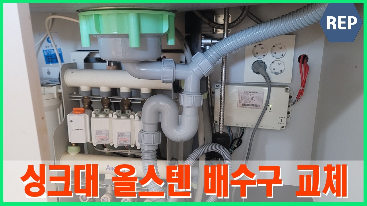 이문동, 싱크대 악취 예방을 위한 올스텐 배수구 교체
