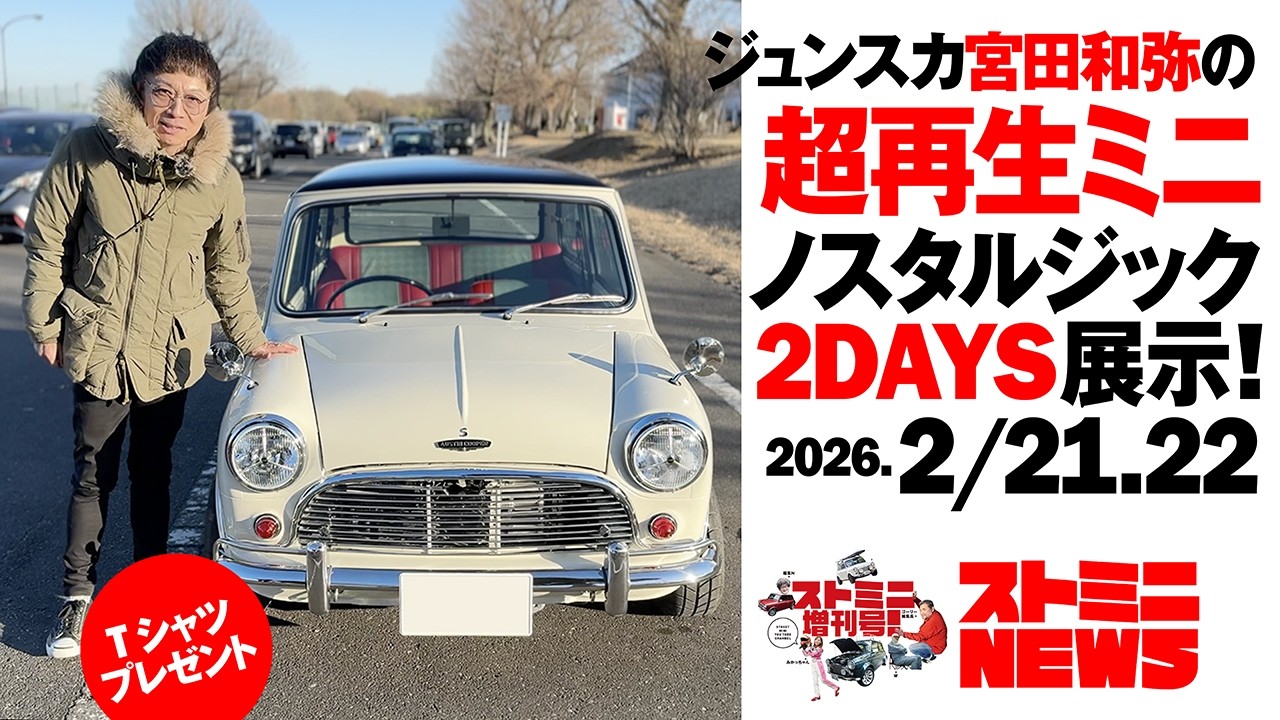 【ストミニ増刊号NEWS】ジュンスカ宮田和弥の超再生ミニ。ノスタルジック2daysに展示します。新車のようなミニをぜひ見てください。Nostalgic 2days  2月21日（土）〜22日(日)