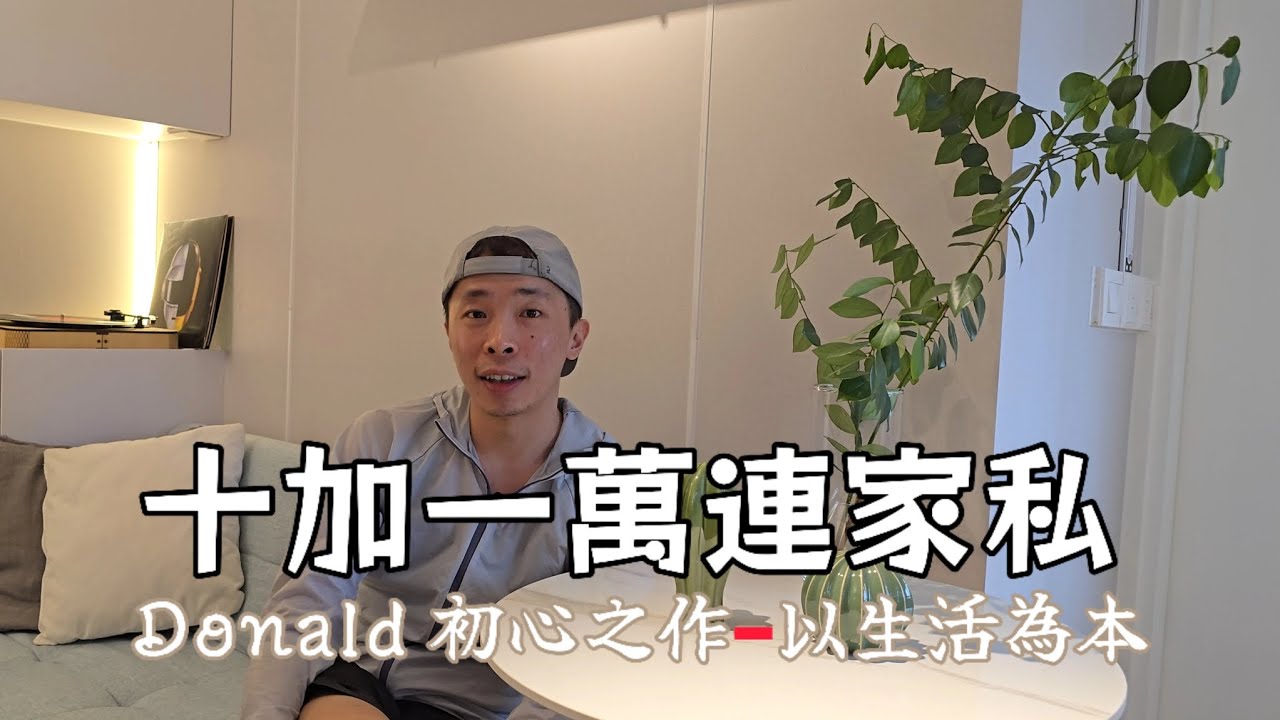 Donald公屋裝修11萬連傢俬 - 以生活為本。😍#裝修 #公屋 #香港 #家居 #生活 #富蝶邨 #安達臣