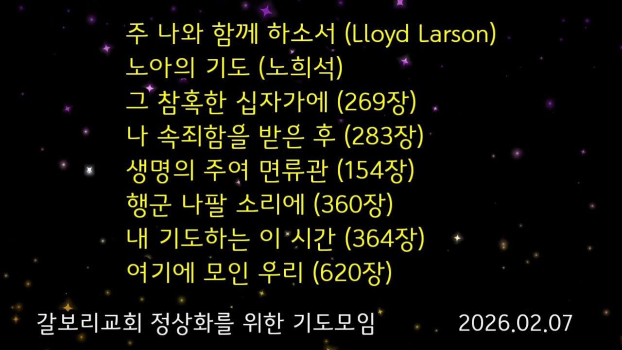 토요기도회 찬양 2026.02.07