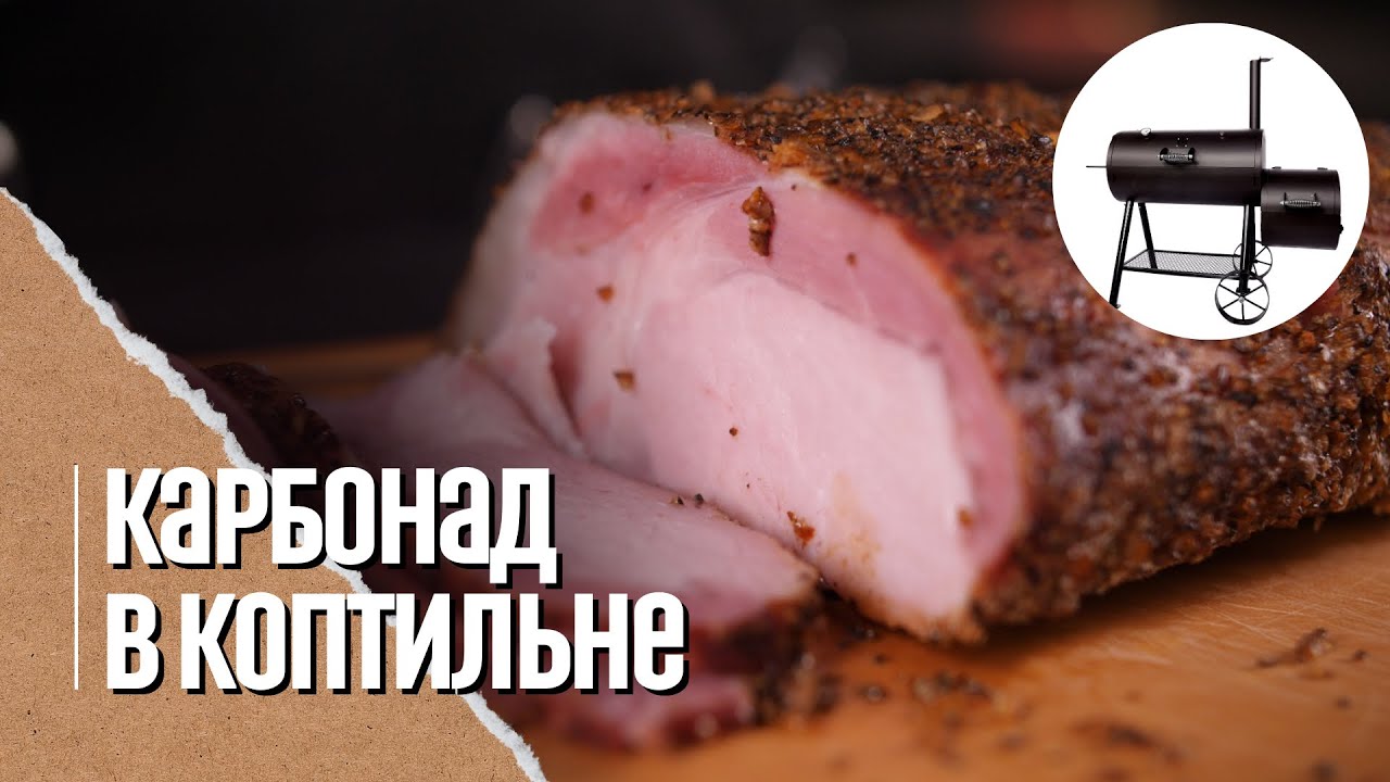КАРБОНАТ для бутербродов копченый в смокере MaestroBBQ