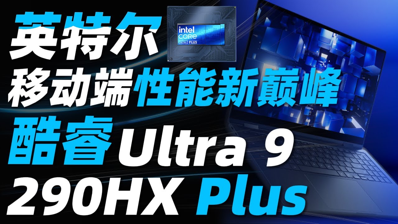 英特尔移动端反杀？酷睿 Ultra 9 290HX Plus 直逼桌面性能！「超极氪」#intel #英特尔 #ultra #285k #cpu #amd #rtx #5090