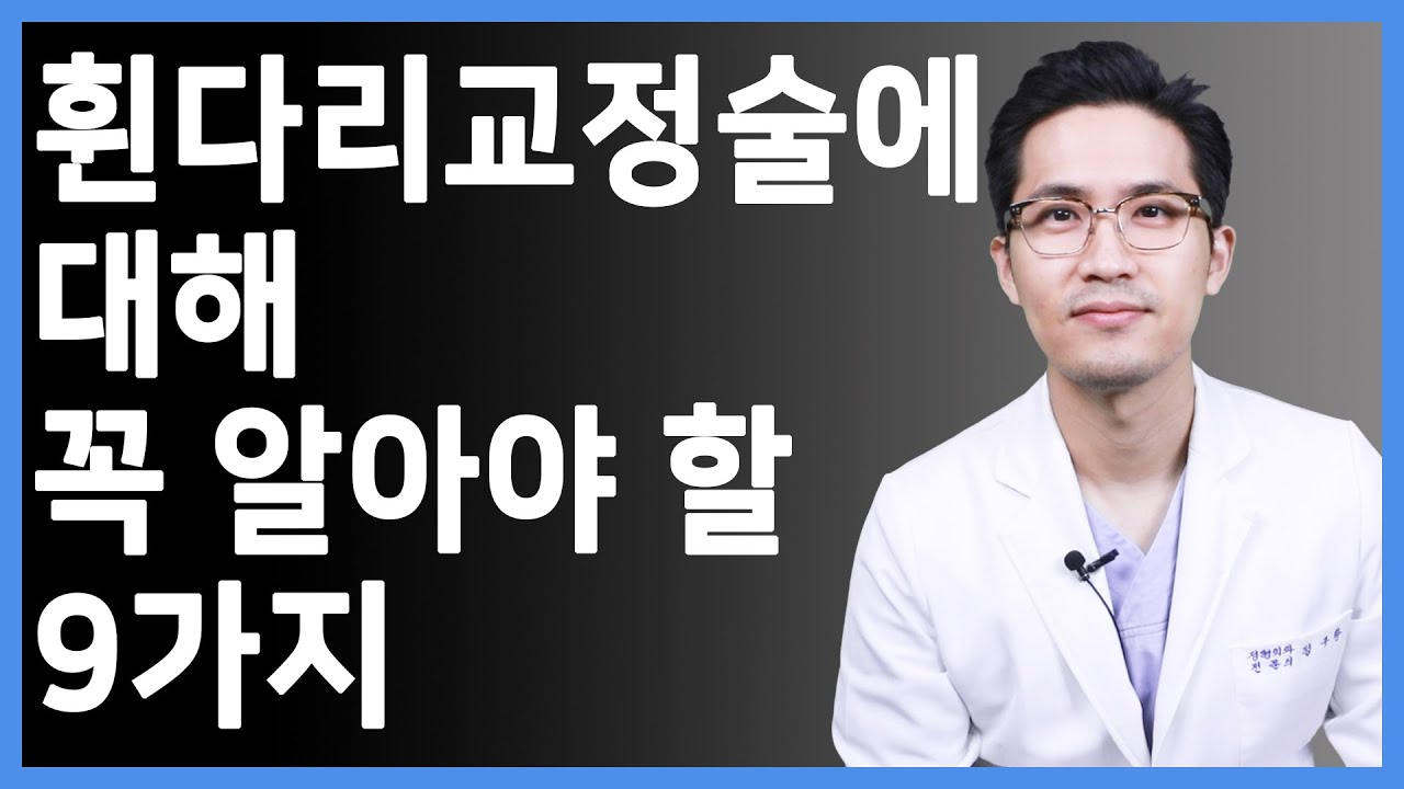 무릎관절염 환자가 꼭 알아야 할 휜다리교정술(근위경골절골술)에 대한 9가지