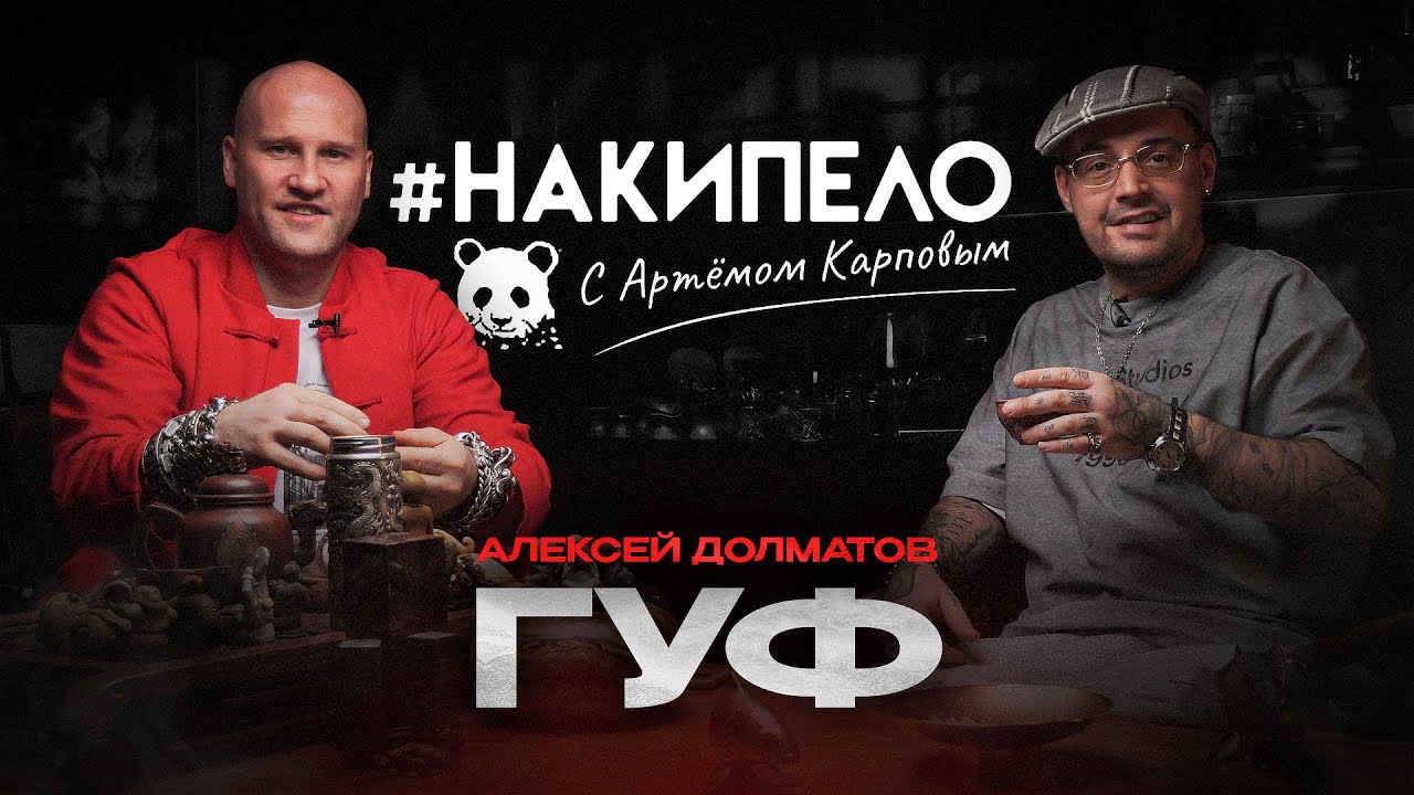 Гуф | #накипело c Артёмом Карповым