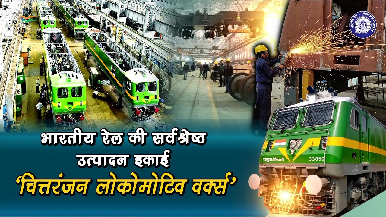 भारतीय रेल की प्रोडक्शन यूनिट Chittaranjan Locomotive Works