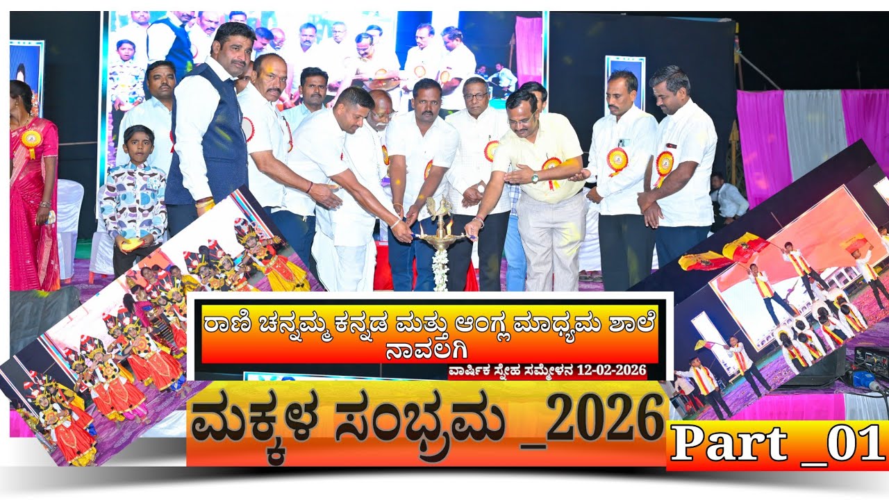 Part_01_ಮಕ್ಕಳ ಸಂಭ್ರಮ _Annual day _12_02_2026