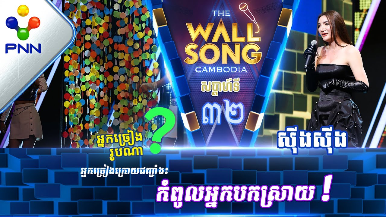 [24-06-23] ស៊ីងស៊ីង ប៉ះ តារាអាថ៍កំបាំងរូបណា? / បទៈ ស្រលាញ់គ្នាដើប្បីបែក