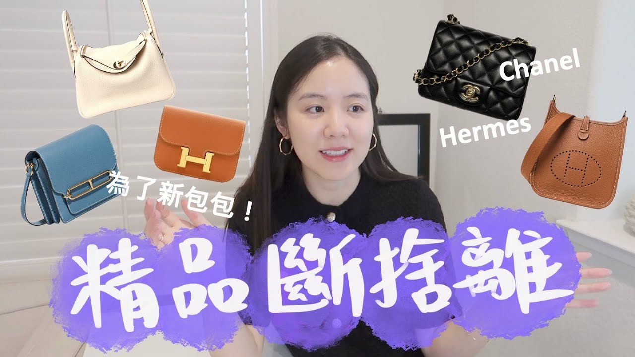 我又斷捨離了5個精品包包😁一進一出原則👜為了換新的包包！Chanel, Hermes