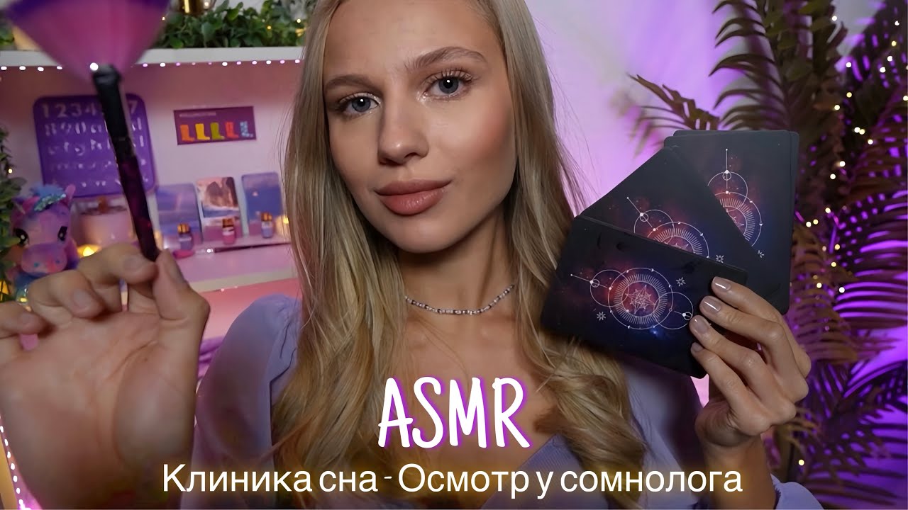 АСМР |🔮 КЛИНИКА СНА - ОСМОТР У СОМНОЛОГА✨| 😴 ШЕПОТ 🤫👄