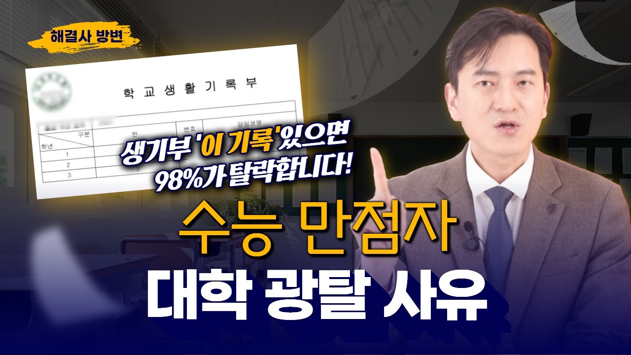 수능 만점 받아도 “탈락”, 학폭기록이 무서운 진짜 이유