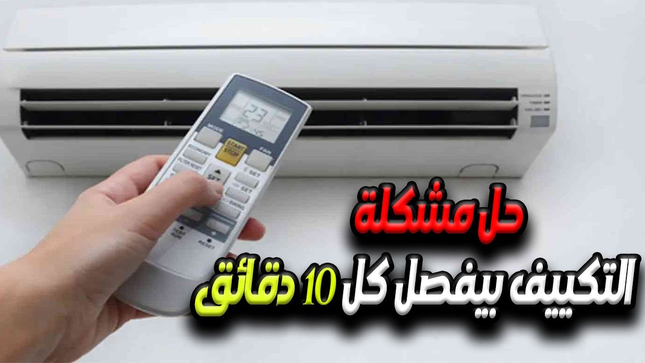 حل مشكلة التكييف بيفصل كل 10 دقائق والكباس يتوقف 😥🥵🥵
