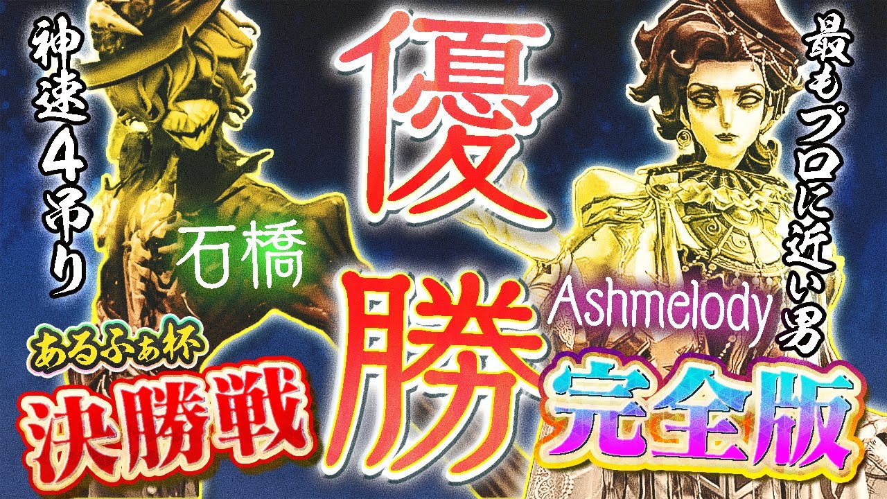【優勝】大会決勝戦 