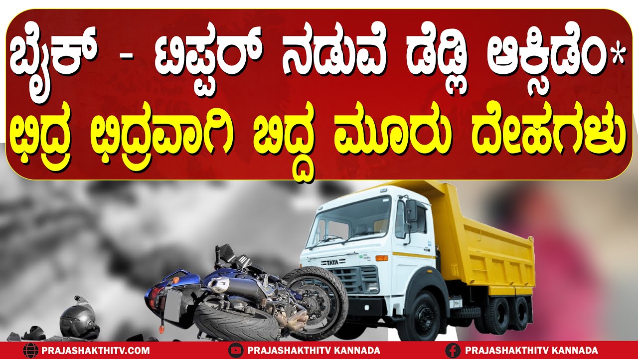 ದೇವನಹಳ್ಳಿಯಲ್ಲಿ ಡೆಡ್ಲಿ ಆಕ್ಸಿ*ಡೆಂಟ್&zwnj; - ಛಿದ್ರ ಛಿದ್ರವಾದವು ಮೂರು ದೇಹಗಳು | DEVANAHALLI ACCI*DENT |