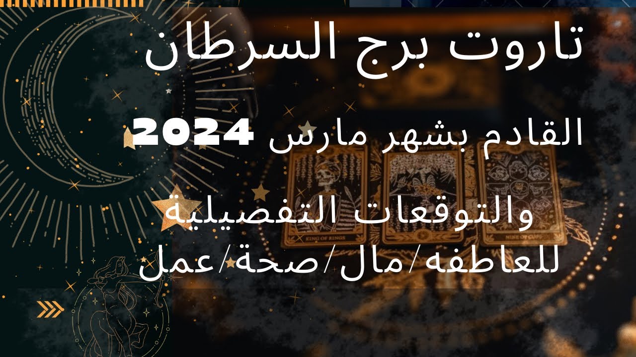 برج السرطان♋️قراءة  عامة لشهر مارس🕊سفر روحي/حبيب متمسك بك علاقتكما روحية/تصحيح بمسارك واصدقاء جدد
