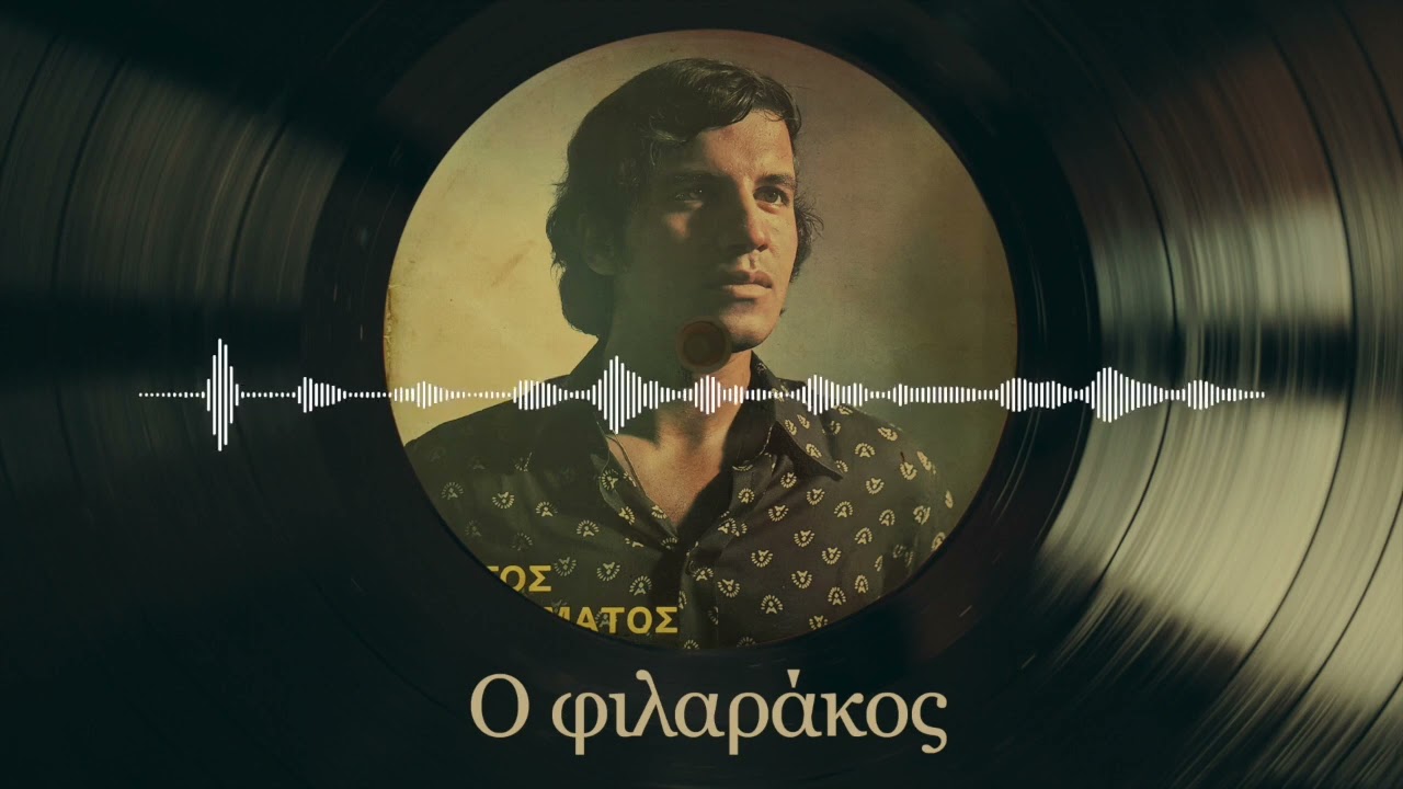 Ο Φιλαράκος - Γιώργος Γερολυμάτος | Γιώργος Γερολυμάτος | Σπάνια Βινύλια