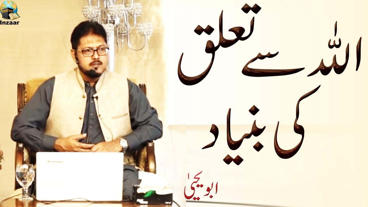 Allah se Taluq - Allah se Zinda Taluq ki Bunyad  - Part 5 of 5 - Lecture by Abu Yahya - Inzaar